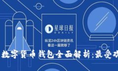 : 2023年中国数字货币钱包全面解析：最受欢迎的