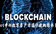 如何将TPWallet中的数字资产方便快捷地转移至ET
