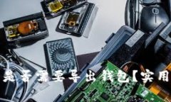 tpwallet登录后是否需要导出钱包？实用指南及注意