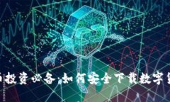 数字货币投资必备：如何安全下载数字货币APP？
