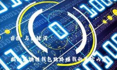 ## 与关键词揭秘区块链钱包跑路赚钱的真实内幕