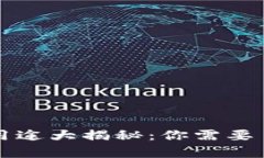 虚拟币钱包的用途大揭秘：你需要了解的所有信