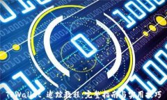 TPWallet 追踪教程：完整指南与实用技巧