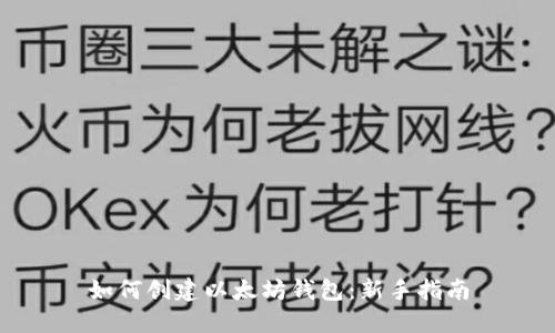 如何创建以太坊钱包：新手指南