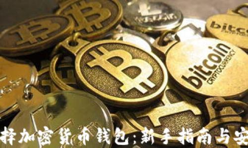 
如何选择加密货币钱包：新手指南与安全建议