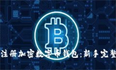 如何注册加密数字币钱包：新手完整指南