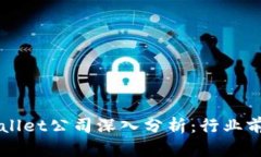 ### 深圳TPWallet公司深入分析：行业前景与面临的