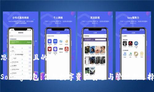 思考一个且的

Solong钱包：你的数字资产安全与管理新选择
