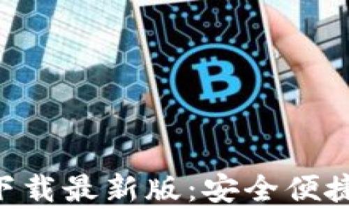 
OkPay钱包官方下载最新版：安全便捷的数字钱包选择