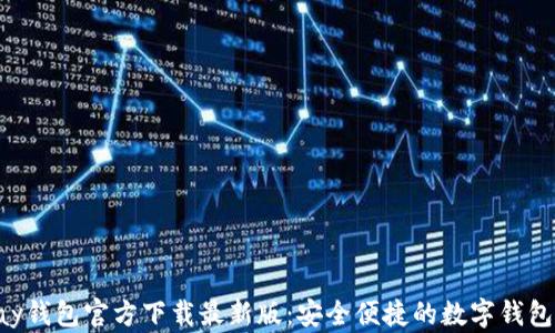 
OkPay钱包官方下载最新版：安全便捷的数字钱包选择