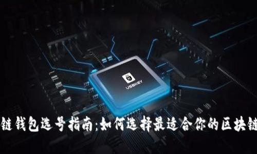 区块链钱包选号指南：如何选择最适合你的区块链钱包
