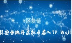 怎样安全地将虚拟币存入TP Wallet？