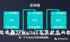 如何有效举报TPWallet及保护您的投资安全
