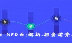 : TPWallet NFD币：解析、投资前景与使用价值