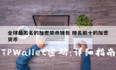 如何安全地修改TPWallet密码：详细指南与常见问题