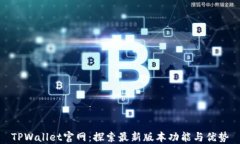 TPWallet官网：探索最新版本功能与优势
