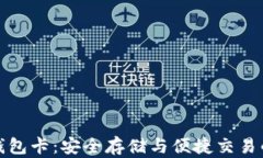 区块链硬钱包卡：安全存储与便捷交易的完美结