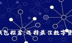 2023年虚拟币钱包推荐：选择最佳数字资产管理工