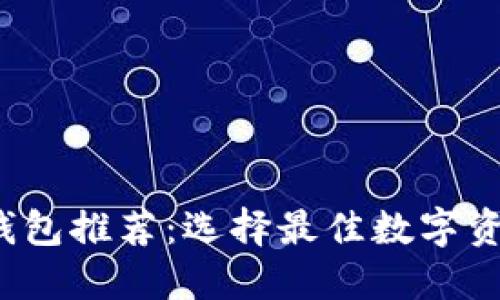 2023年虚拟币钱包推荐：选择最佳数字资产管理工具指南