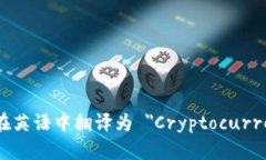 加密货币钱包在英语中翻译为 ＂Cryptocurrency Wal
