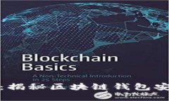 区块链钱包破解：揭秘区块链钱包安全性与保护