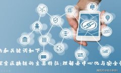 的和关键词如下：探索区块链的主要特征：理解