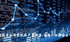 区块链技术如何实现农产品溯源：让每一口都安