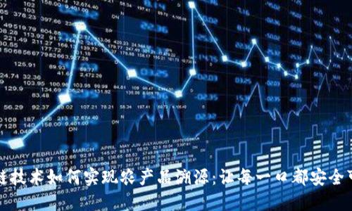 区块链技术如何实现农产品溯源：让每一口都安全可追溯