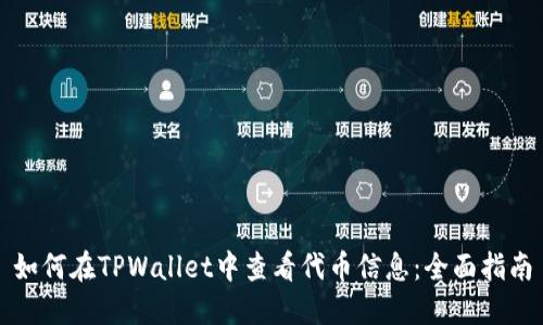 如何在TPWallet中查看代币信息：全面指南