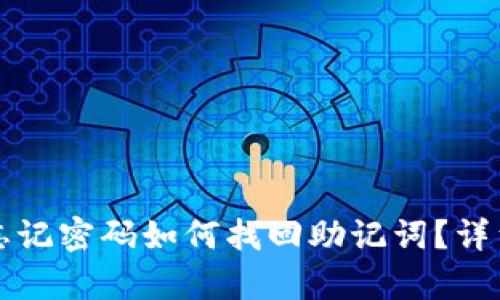 tpwallet忘记密码如何找回助记词？详细步骤解析