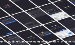 数字钱包异常？教你快速解决资金转不出来的问