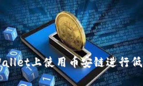 如何在TPWallet上使用币安链进行低矿工费交易