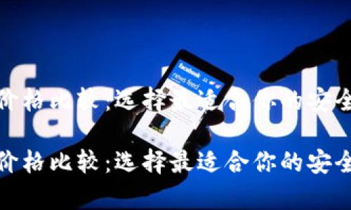 硬件钱包价格比较：选择最适合你的安全存储方案

硬件钱包价格比较：选择最适合你的安全存储方案
