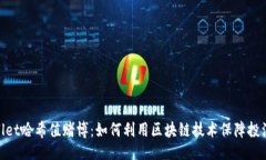 且的:tpwallet哈希值赌博：如何利用区块链技术保