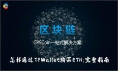 怎样通过TPWallet购买ETH：完整指南