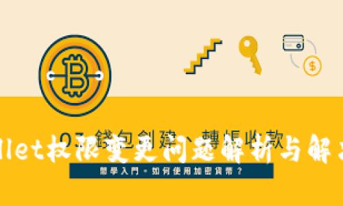TPWallet权限变更问题解析与解决方案
