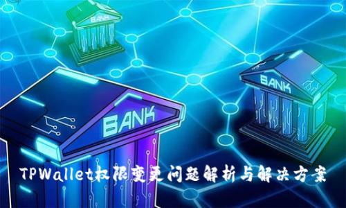 TPWallet权限变更问题解析与解决方案