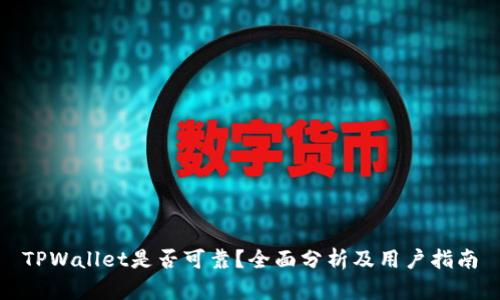 TPWallet是否可靠？全面分析及用户指南