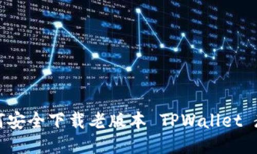 如何安全下载老版本 TPWallet 教程