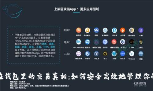 : 虚拟币在钱包里的交易真相：如何安全高效地管理你的数字资产