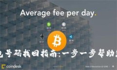 区块链钱包号码找回指南：一步一步帮助您恢复