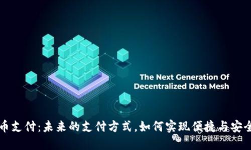 加密货币支付：未来的支付方式，如何实现便捷与安全的交易