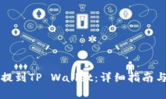 如何将IOST币提到TP Wallet：详细指南与常见问题解