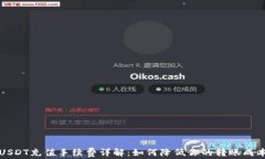 USDT充值手续费详解：如何降低你的转账成本