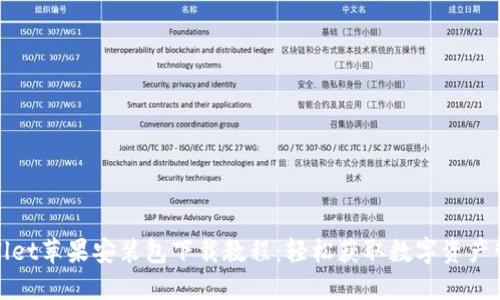 : TPWallet苹果安装包下载教程：轻松获取数字资产管理工具
