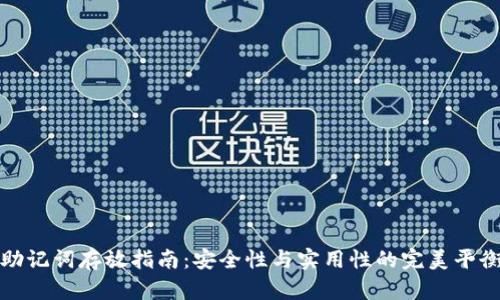 助记词存放指南：安全性与实用性的完美平衡