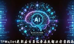 TPWallet更新后交易记录丢失解决方案指南
