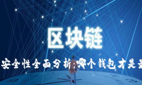 数字货币钱包安全性全面分析：哪个钱包才是最安全的选择？
