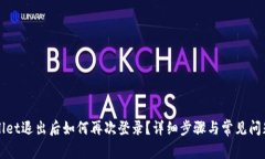 TPWallet退出后如何再次登录？详细步骤与常见问题