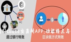 全面解析Bitbase交易所APP：功能特点与使用指南